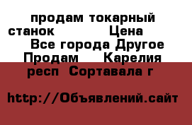 продам токарный станок jet bd3 › Цена ­ 20 000 - Все города Другое » Продам   . Карелия респ.,Сортавала г.